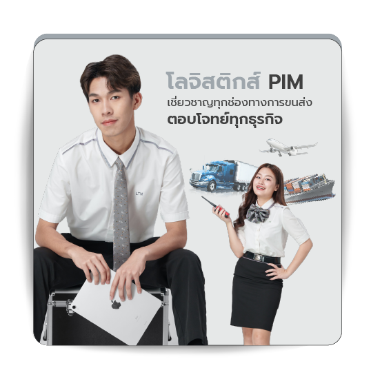 โลจิสติกส์ PIM เชี่ยวชาญทุกช่องทางการขนส่ง ตอบโจทย์ทุกธุรกิจ